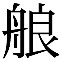 「艆」の明朝体フォント・イメージ