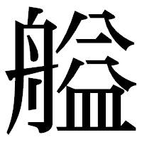 「艗」の明朝体フォント・イメージ