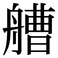 「艚」の明朝体フォント・イメージ