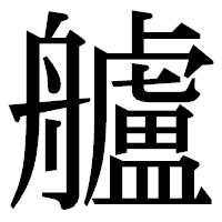 「艫」の明朝体フォント・イメージ
