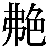 「艴」の明朝体フォント・イメージ