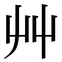 「艸」の明朝体フォント・イメージ