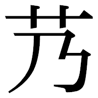 「艿」の明朝体フォント・イメージ
