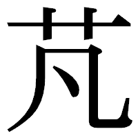 「芃」の明朝体フォント・イメージ