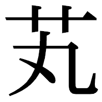 「芄」の明朝体フォント・イメージ