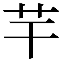 「芉」の明朝体フォント・イメージ