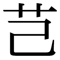 「芑」の明朝体フォント・イメージ