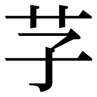 「芓」の明朝体フォント・イメージ