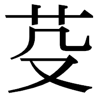 「芟」の明朝体フォント・イメージ