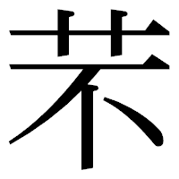 「芣」の明朝体フォント・イメージ