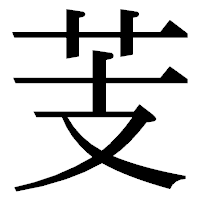 「芰」の明朝体フォント・イメージ