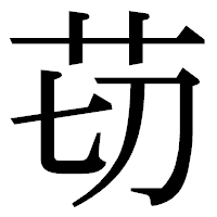 「苆」の明朝体フォント・イメージ