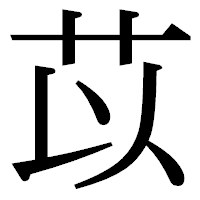 「苡」の明朝体フォント・イメージ