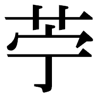 「苧」の明朝体フォント・イメージ