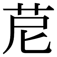 「苨」の明朝体フォント・イメージ