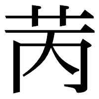 「苪」の明朝体フォント・イメージ