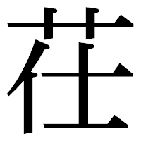 「茌」の明朝体フォント・イメージ