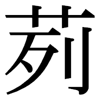 「茢」の明朝体フォント・イメージ