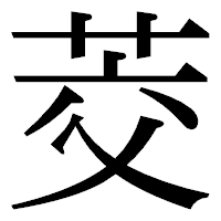 「茭」の明朝体フォント・イメージ