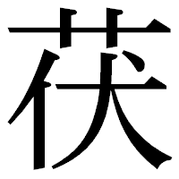 「茯」の明朝体フォント・イメージ