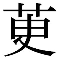 「茰」の明朝体フォント・イメージ
