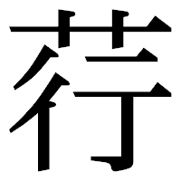 「荇」の明朝体フォント・イメージ