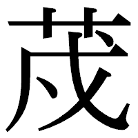 「荗」の明朝体フォント・イメージ