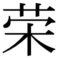 「荣」の明朝体フォント・イメージ