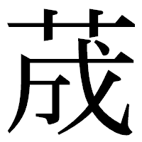 「荿」の明朝体フォント・イメージ