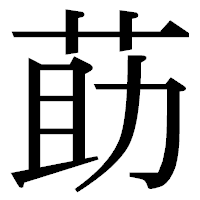 「莇」の明朝体フォント・イメージ