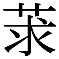「莍」の明朝体フォント・イメージ
