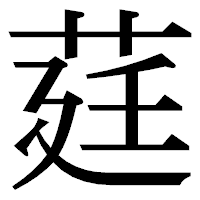 「莛」の明朝体フォント・イメージ