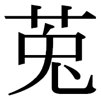 「莵」の明朝体フォント・イメージ