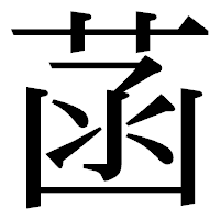 「菡」の明朝体フォント・イメージ