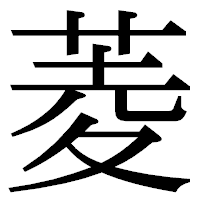 「菱」の明朝体フォント・イメージ