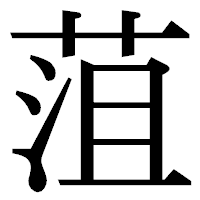 「菹」の明朝体フォント・イメージ
