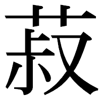 「菽」の明朝体フォント・イメージ