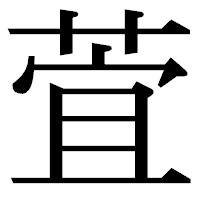 「萓」の明朝体フォント・イメージ