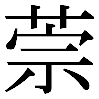 「萗」の明朝体フォント・イメージ