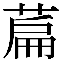 「萹」の明朝体フォント・イメージ
