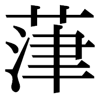 「葏」の明朝体フォント・イメージ
