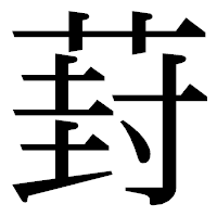 「葑」の明朝体フォント・イメージ