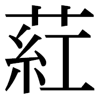 「葒」の明朝体フォント・イメージ
