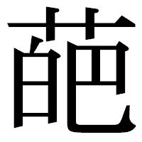 「葩」の明朝体フォント・イメージ