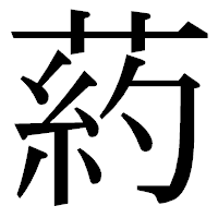 「葯」の明朝体フォント・イメージ