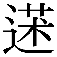 「蒁」の明朝体フォント・イメージ