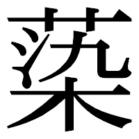 「蒅」の明朝体フォント・イメージ