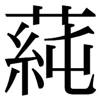 「蒓」の明朝体フォント・イメージ