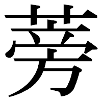 「蒡」の明朝体フォント・イメージ