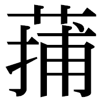 「蒱」の明朝体フォント・イメージ